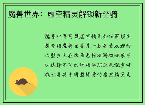 魔兽世界：虚空精灵解锁新坐骑