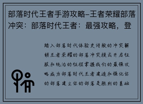 部落时代王者手游攻略-王者荣耀部落冲突：部落时代王者：最强攻略，登顶王者巅峰