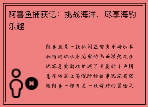 阿喜鱼捕获记：挑战海洋，尽享海钓乐趣