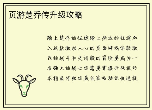 页游楚乔传升级攻略
