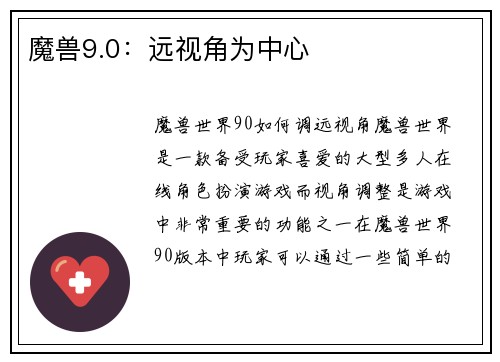 魔兽9.0：远视角为中心