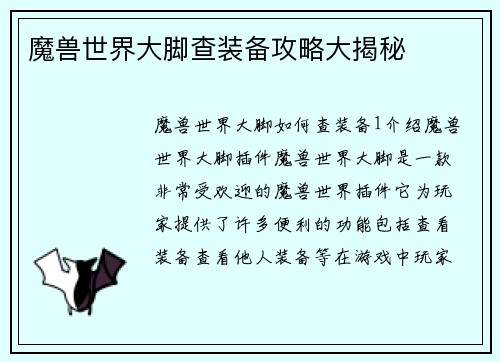 魔兽世界大脚查装备攻略大揭秘