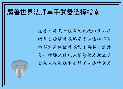 魔兽世界法师单手武器选择指南