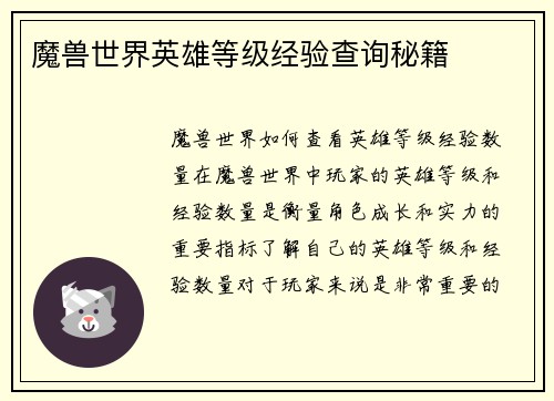 魔兽世界英雄等级经验查询秘籍