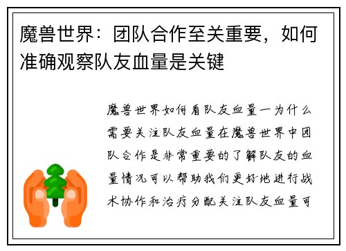魔兽世界：团队合作至关重要，如何准确观察队友血量是关键