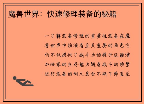 魔兽世界：快速修理装备的秘籍