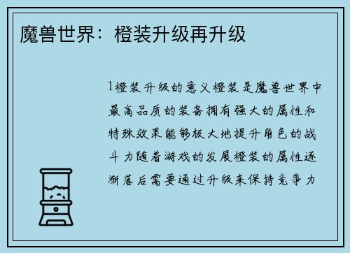 魔兽世界：橙装升级再升级
