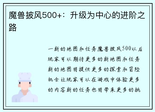 魔兽披风500+：升级为中心的进阶之路