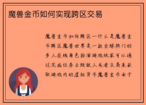 魔兽金币如何实现跨区交易