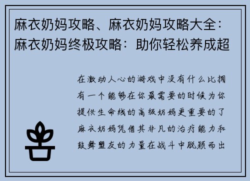 麻衣奶妈攻略、麻衣奶妈攻略大全：麻衣奶妈终极攻略：助你轻松养成超强奶妈