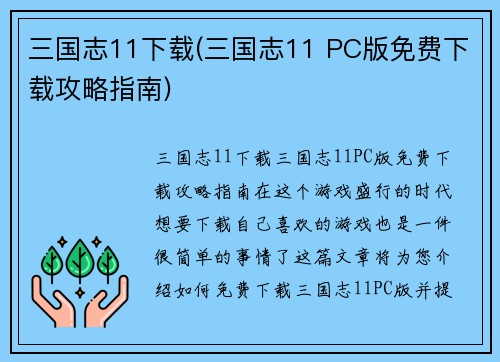 三国志11下载(三国志11 PC版免费下载攻略指南)