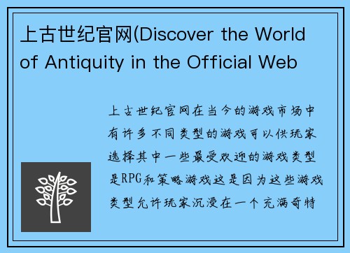 上古世纪官网(Discover the World of Antiquity in the Official Website of Age of Antiquity)