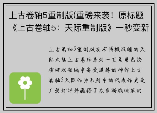 上古卷轴5重制版(重磅来袭！原标题《上古卷轴5：天际重制版》一秒变新标题！)
