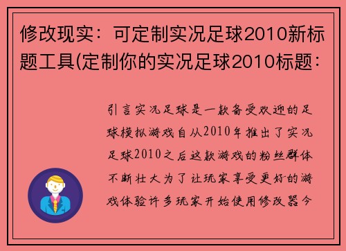 修改现实：可定制实况足球2010新标题工具(定制你的实况足球2010标题：创意工具来帮你续写)