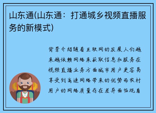 山东通(山东通：打通城乡视频直播服务的新模式)