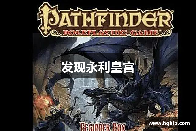 发现永利皇宫