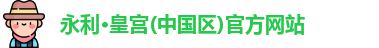 永利皇宫